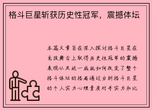 格斗巨星斩获历史性冠军,震撼体坛