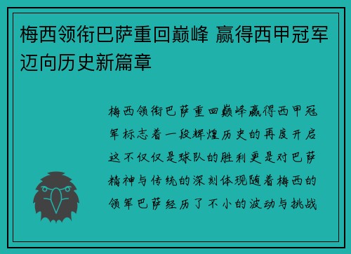 梅西领衔巴萨重回巅峰 赢得西甲冠军迈向历史新篇章