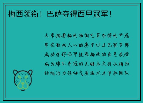 梅西领衔!巴萨夺得西甲冠军!