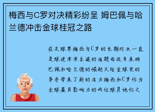 梅西与C罗对决精彩纷呈 姆巴佩与哈兰德冲击金球桂冠之路
