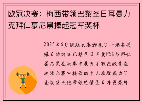 欧冠决赛:梅西带领巴黎圣日耳曼力克拜仁慕尼黑捧起冠军奖杯
