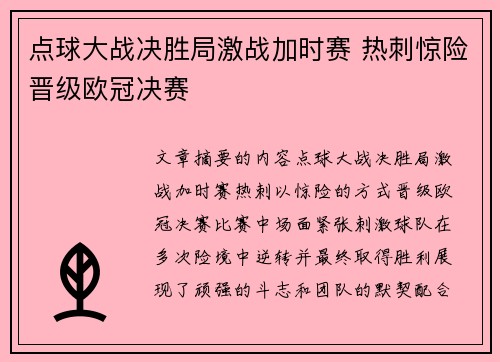 点球大战决胜局激战加时赛 热刺惊险晋级欧冠决赛