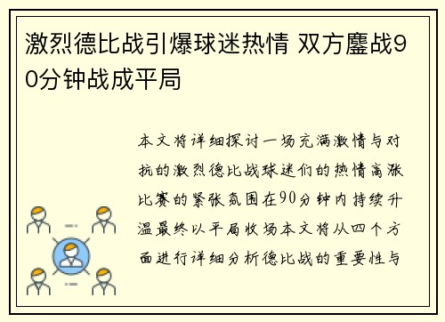 激烈德比战引爆球迷热情 双方鏖战90分钟战成平局
