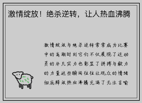 激情绽放!绝杀逆转,让人热血沸腾