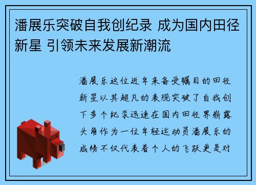 潘展乐突破自我创纪录 成为国内田径新星 引领未来发展新潮流