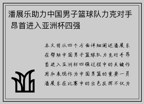 潘展乐助力中国男子篮球队力克对手 昂首进入亚洲杯四强