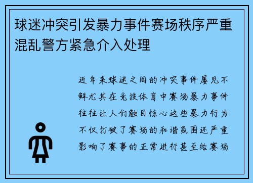 球迷冲突引发暴力事件赛场秩序严重混乱警方紧急介入处理