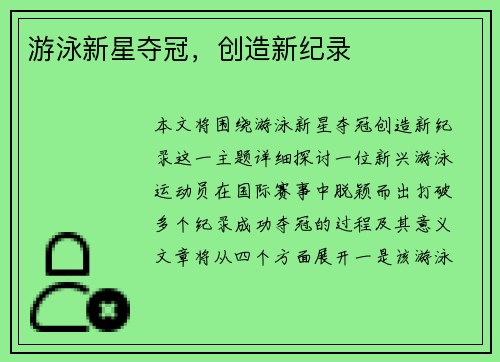游泳新星夺冠,创造新纪录
