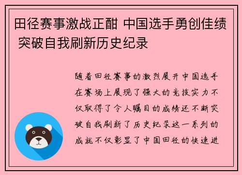 田径赛事激战正酣 中国选手勇创佳绩 突破自我刷新历史纪录