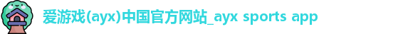 爱游戏官方